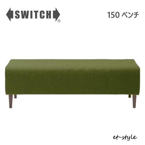 SWITCH（スウィッチ） ベンチ 150 三人掛け スイッチ カナタ製作所 