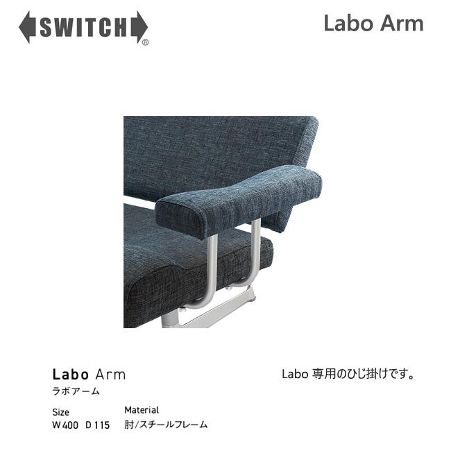 SWITCH アーム 肘置き ラボ スイッチ カナタ製作所 北欧 肘掛け スチール 布 合皮 家具_1