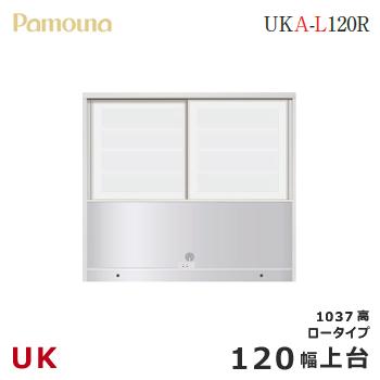 高品質 食器棚 ダイニングボード ロータイプ1037高 120幅 上台 UK パモウナ UKA-L120R ガラス 収納 引き戸 スライド 食器棚、レンジ台