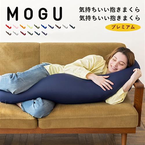 【即納】MOGU モグ 気持ちいい抱きまくら 抱き枕 プレミアム ビーズ まくら カバー付き ビーズクッション ギフト | MOGU