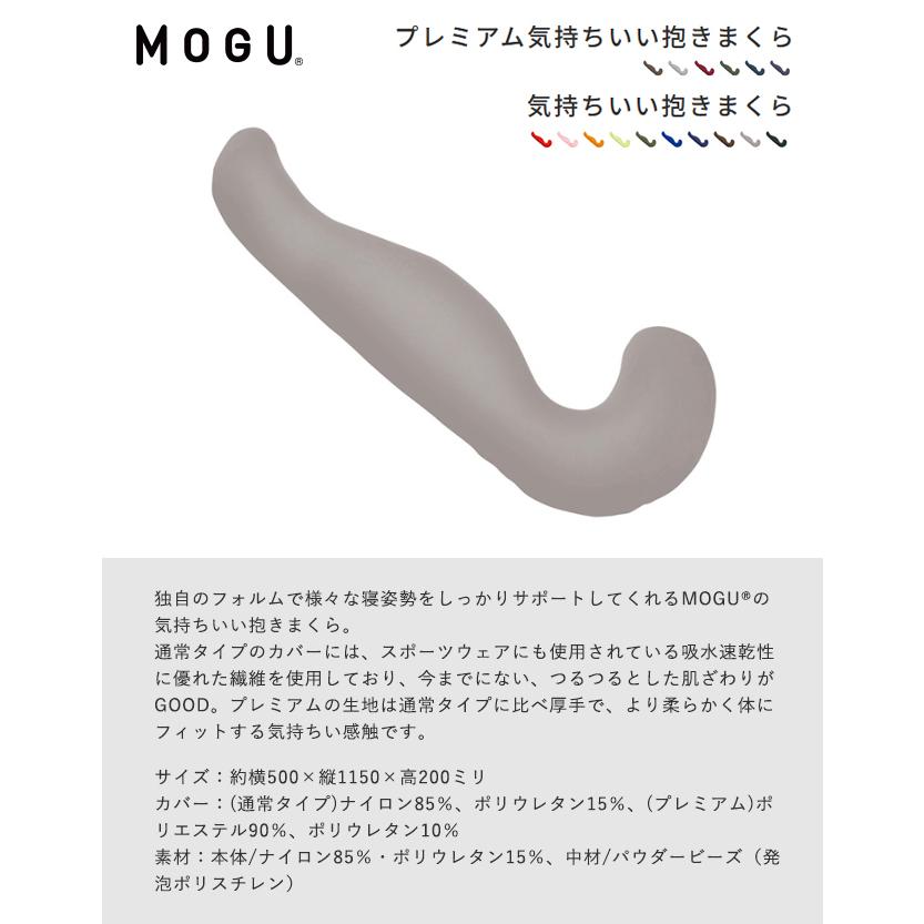 【即納】MOGU モグ 気持ちいい抱きまくら 抱き枕 プレミアム ビーズ まくら カバー付き ビーズクッション ギフト_1