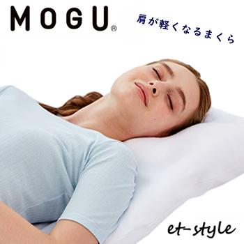 【在庫処分】MOGU モグ 肩が軽くなるまくら ビーズ 枕 ギフト 肩こり 腰痛 健康 睡眠 快眠 | MOGU