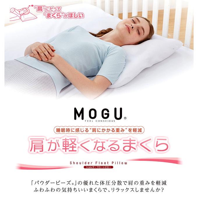 【在庫処分】MOGU モグ 肩が軽くなるまくら ビーズ 枕 ギフト 肩こり 腰痛 健康 睡眠 快眠 | MOGU | 02