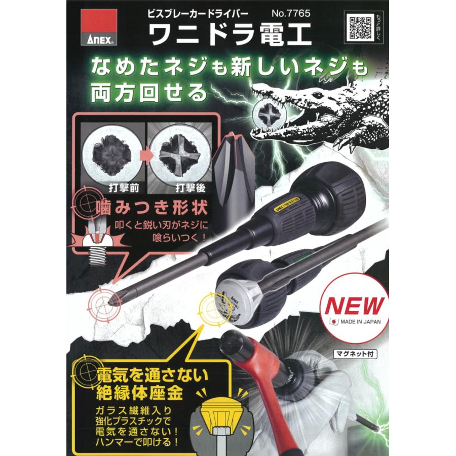 兼古製作所 ANEX (アネックス) ビスブレーカードライバー