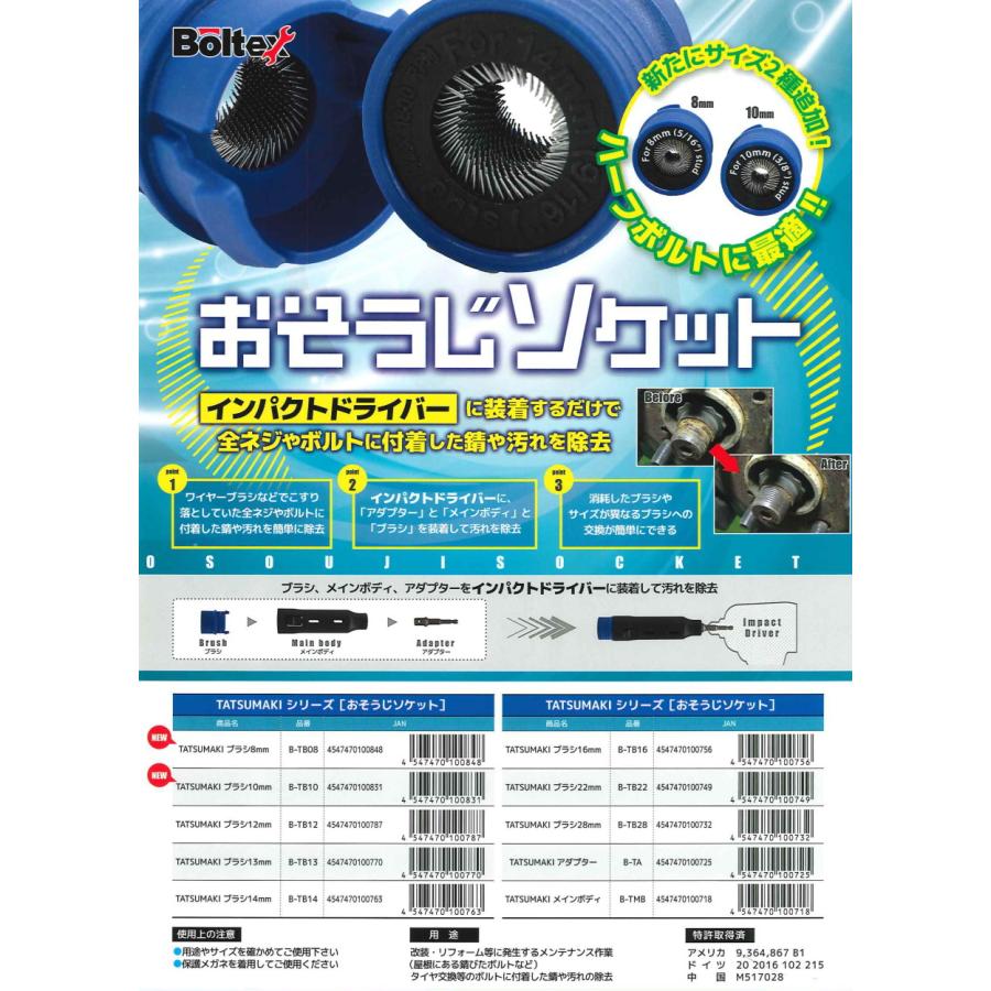 BOLTEX おそうじソケット TATSUMAKIブラシ ブラシ12mm B-TB12 全ネジやボルトに付着した錆や汚れを除去｜mulhandz｜02