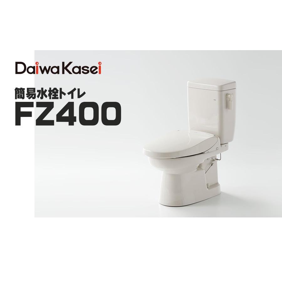 ダイワ化成 簡易水洗トイレ FZ400 標準サイズ 陶器タンク 手洗い有無