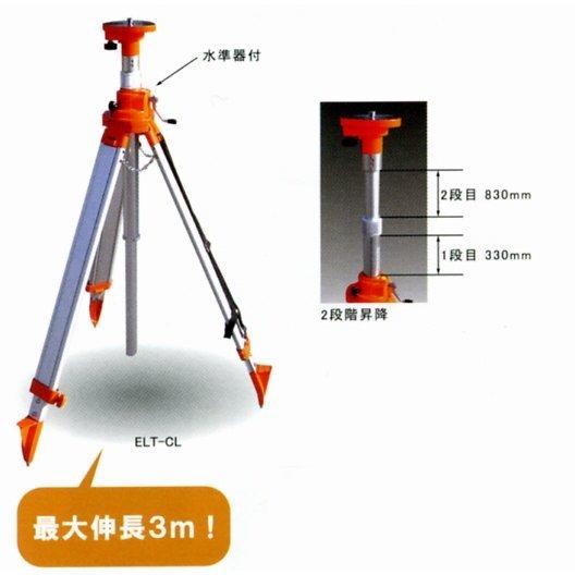 レーザーレベル用超高級エレベーター三脚 ロング ELT-CL : elt レーザーレベル用超高級エレベーター三脚 ロング ELT-CL : elt
