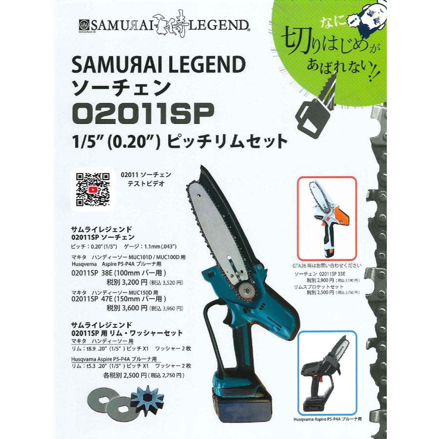 侍レジェンド ハンディソー用 ソーチェン 02011SP 52E 1/5（0.20