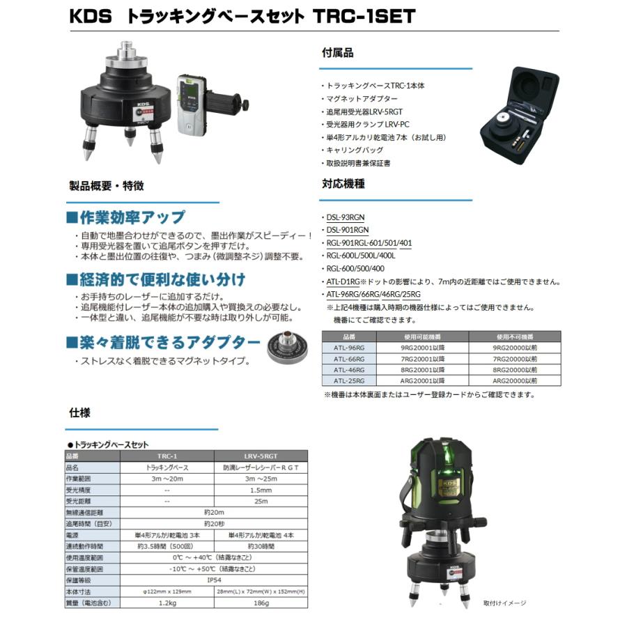 KDS 期間限定予備電池サービス 電子整準リアルグリーン93Ｎ DSL-93RGN TRCSET トラッキングベースセット グリーンレーザー墨出器 レーザー 測定 ムラテックKDS｜mulhandz｜04