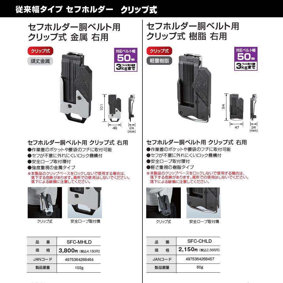 Tajima（タジマ） セフ 胴ベルト用 セフホルダー 金属 クリップ式 右用