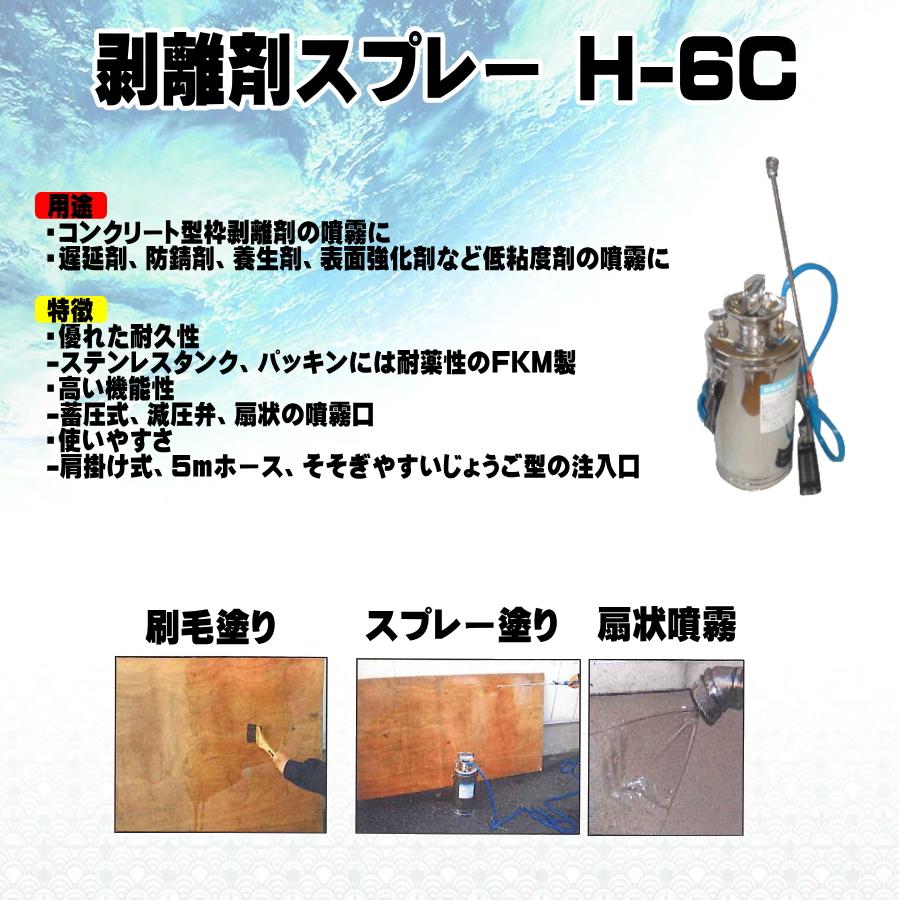 シバタ 剥離剤スプレー H-6C コンクリート型枠剥離剤 低粘度溶剤 噴霧