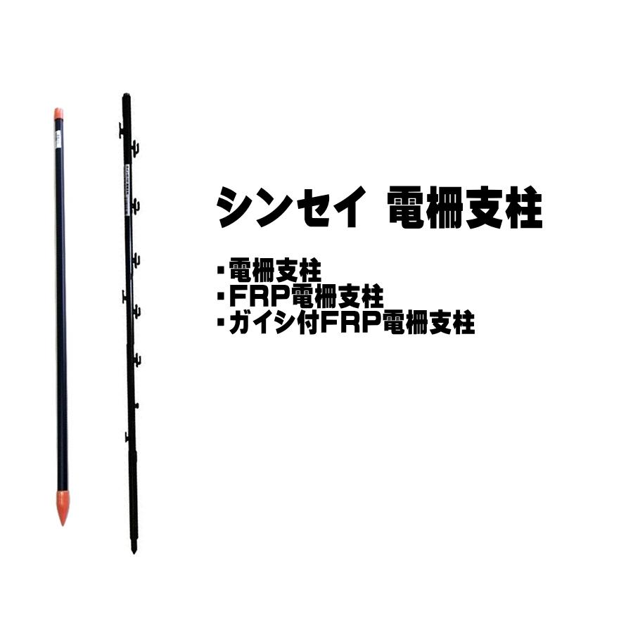 シンセイ ガイシ付き FRP 電柵支柱 φ16 × 940mm 50本 電気柵用