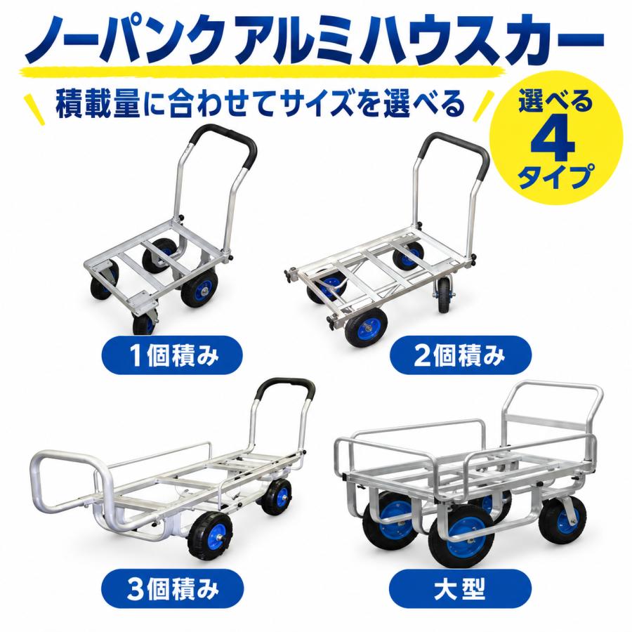 シンセイ 2個積み自在アルミハウスカー（8インチノーパンクタイヤ 