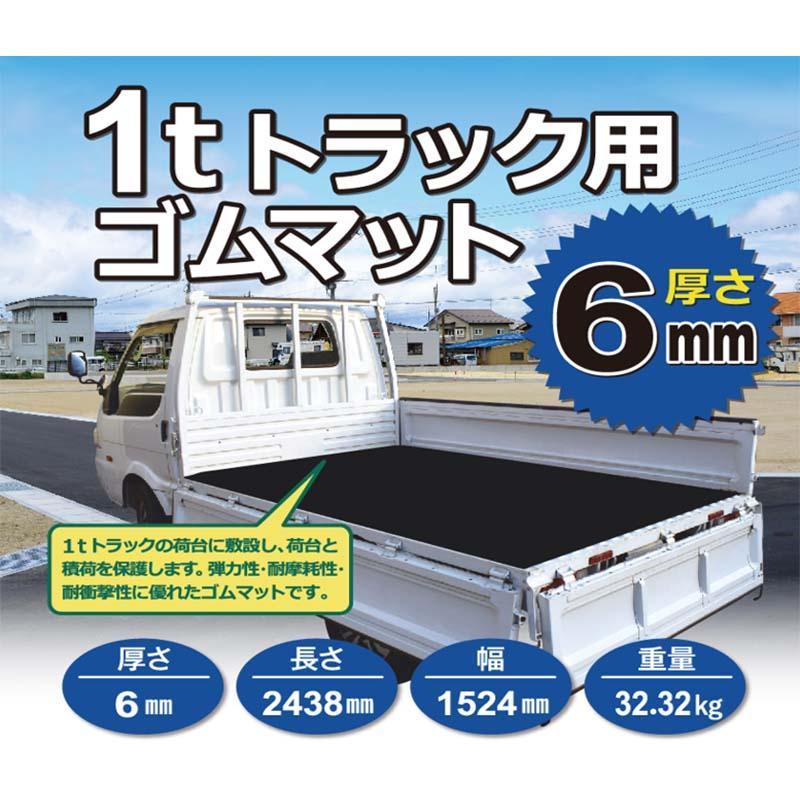 シンセイ 1tトラック用ゴムマット 厚さ6mm すべり止め加工付 荷台