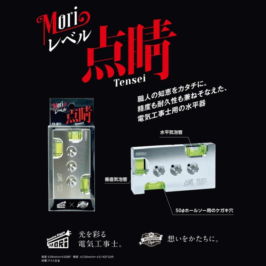 新潟精機 Moriレベル 点睛 Tensei 水平器 ED-MT1 水平器 仕上げ作業