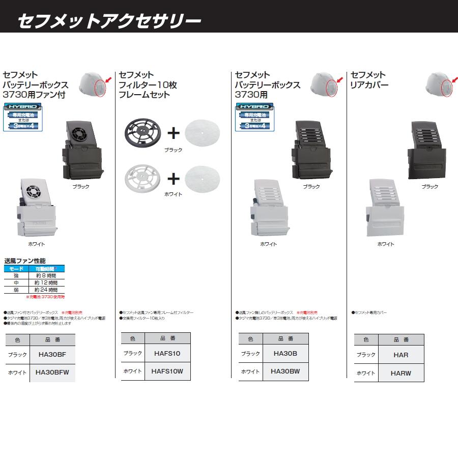 Tajima タジマ セフメット リア用アクセサリー ファン付