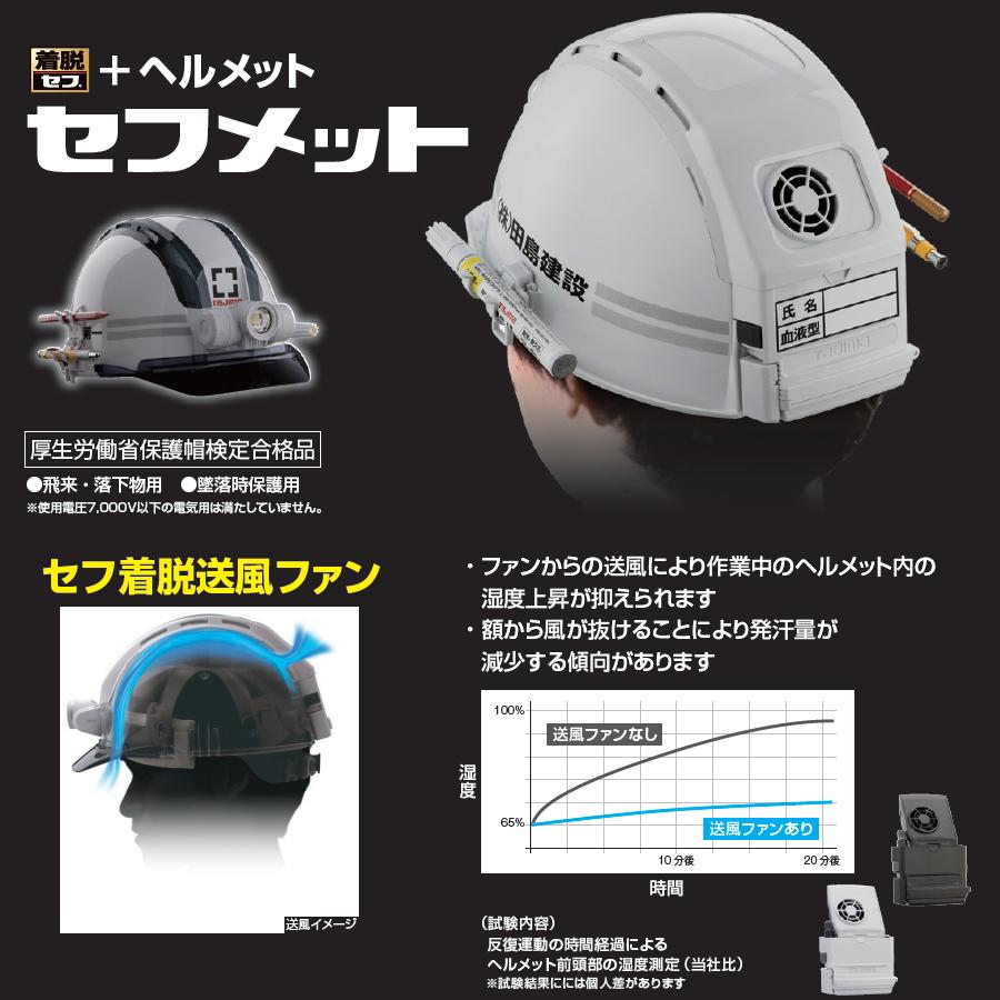 TAJIMA ヘルメットファンセット 予備バッテリー付き Tajima（タジマ） セフメット セフメット リア用アクセサリー ファン付