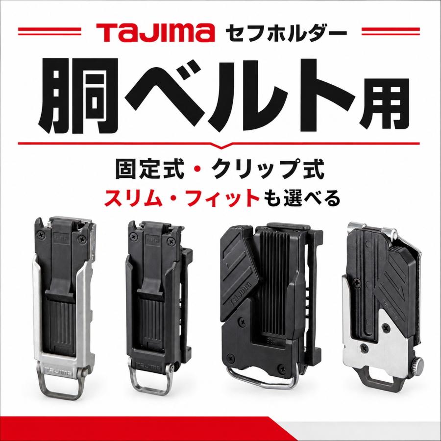 TAJIMA タジマ セフホルダー 胴ベルト用 SF-SHLD SF-MSHLDほか 固定式 クリップ式 スリム フィット 樹脂 メタル 選択可