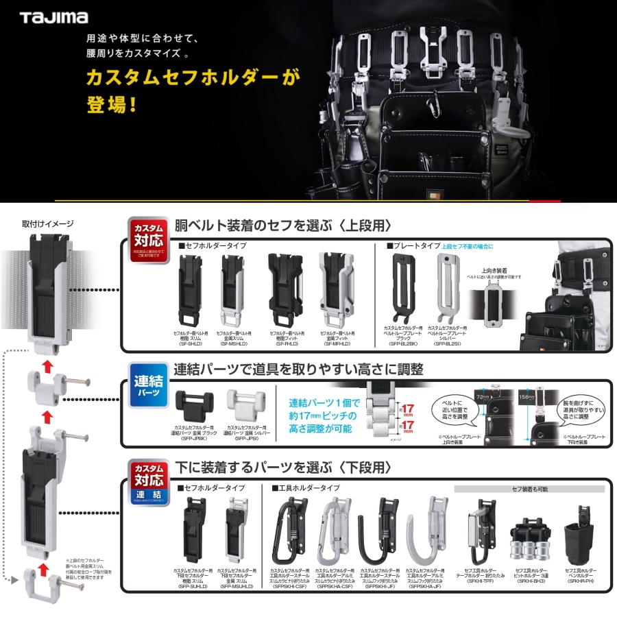 Tajima（タジマ） カスタムセフホルダー セフホルダー 上段用 セフ