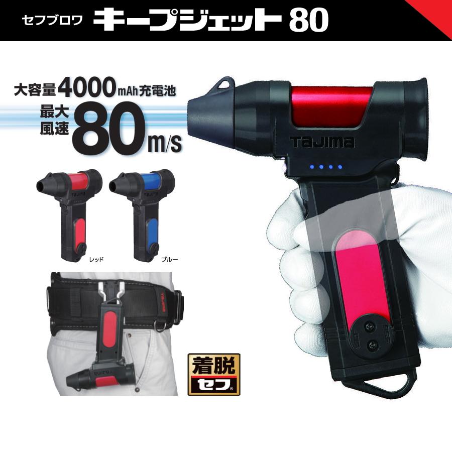 TAJIMA タジマ セフブロワ キープジェット80 SFBKJ80N40 風速80m/s 4000mAh セフ対応 充電式ブロワ 粉塵除去 清掃（Yahoo!・MULHANDZ）