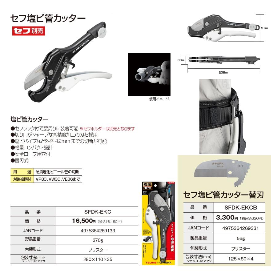 Tajima（タジマ） × FUJIYA (フジ矢) セフ電設工具 セフ 塩ビ管