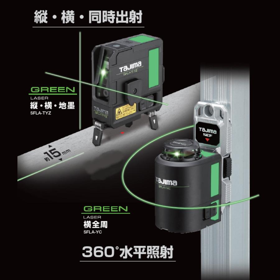 Tajima タジマ セフグリーンレーザー墨出器 SFLA-TYZ 縦・横・地墨