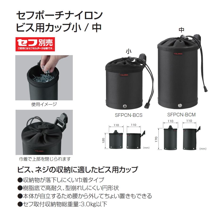 Tajima（タジマ） セフポーチナイロン ビス用カップ小 / 中 SFPCN-BC