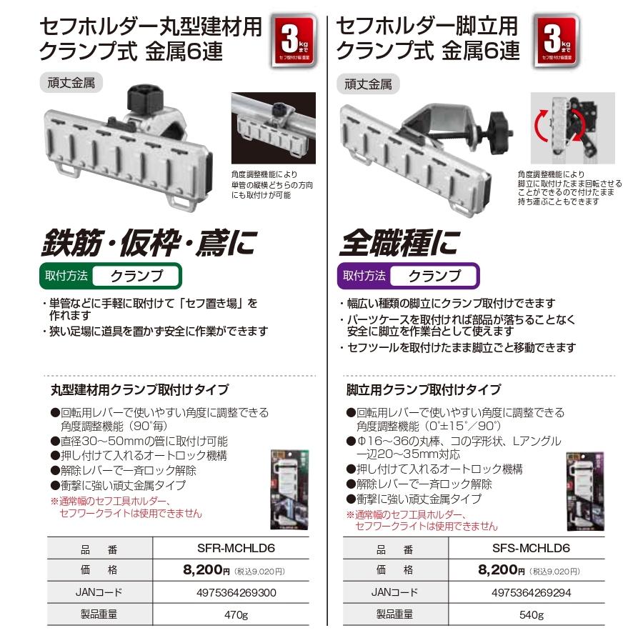 Tajima タジマ 現場セフ セフホルダー ビス式 SFW-MSHLD6 新開発 Tajima タジマ 現場セフ セフホルダー ビス式 SFW-MSHLD6 新開発