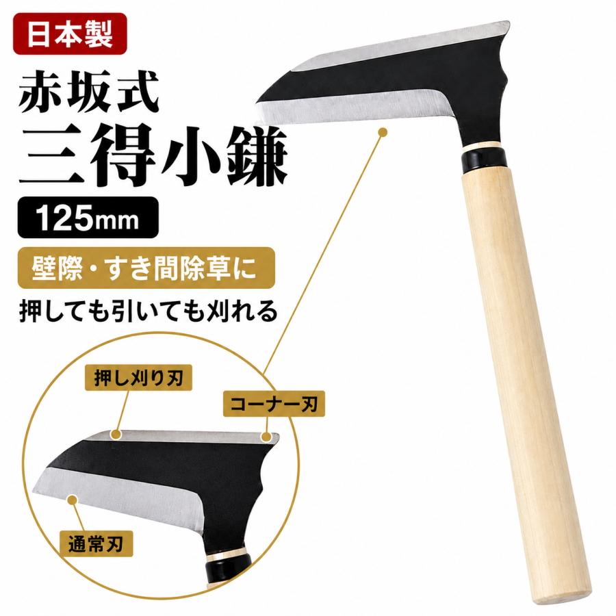 高儀（TAKAGI） 赤坂式三得小鎌 菊堂 豊稔 125mm 日本製 押しても引い