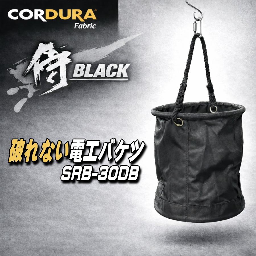 高儀 侍BLACK 電工バケツ SRB-30DB Φ300×330 フック付 CORDURA 荷揚げ
