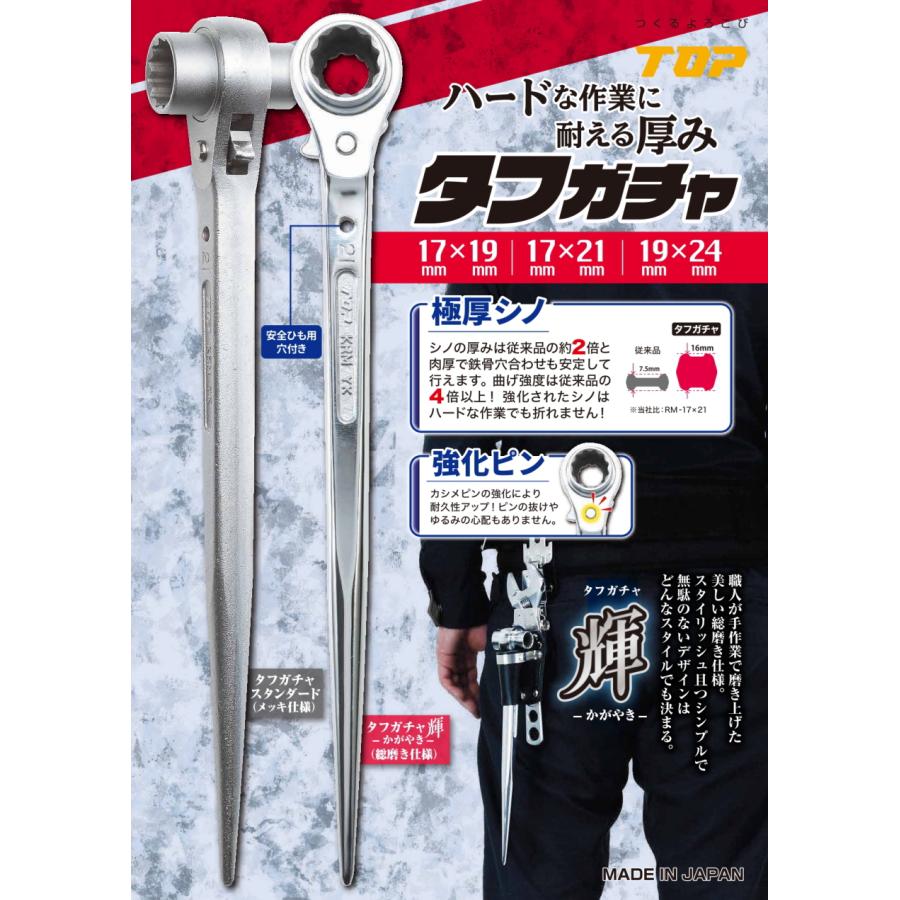 TOP（トップ） (トップ工業) ラチェットレンチ タフガチャ KRM-17X21