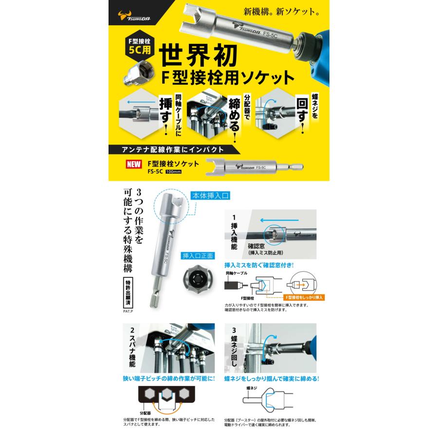ツノダ TSUNODA F型接栓ソケット 100mm FS-5C 挿入 スパナ 蝶ネジ回し