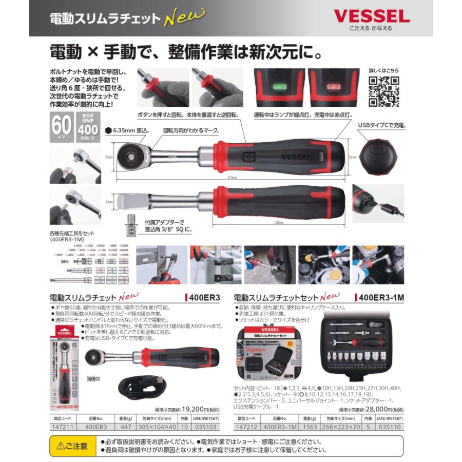 再入荷！Vessel ベッセル電動スリムラチェット 400ER3 新品未開封品
