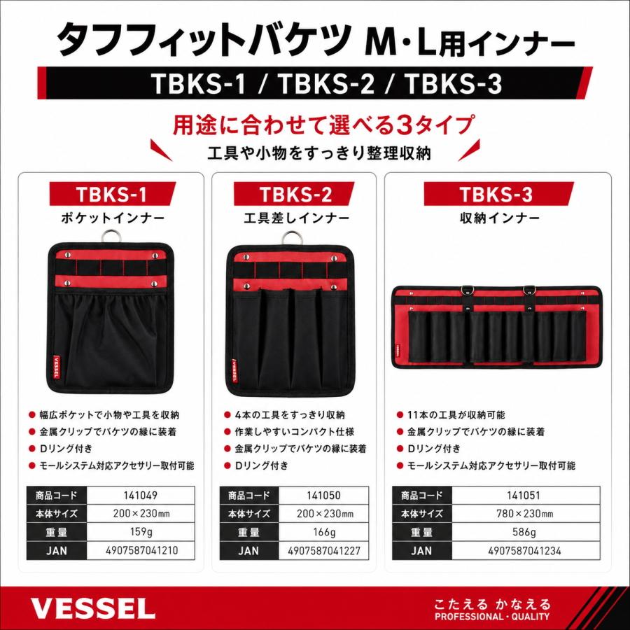 VESSEL（ベッセル） タフフィットバケツ M （TBK-300） L用 （TBK-400