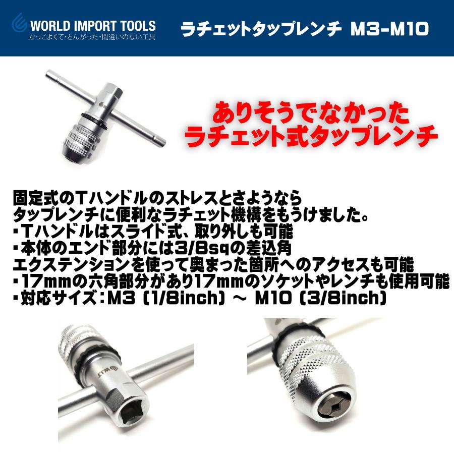 WIT (ワールドインポートツールズ) ラチェットタップレンチ 5009343 M3