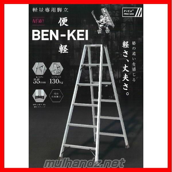 Pica（ピカ） 軽量専用脚立 便軽 LM-180 BEN-KEI : MULHANDZ - 通販