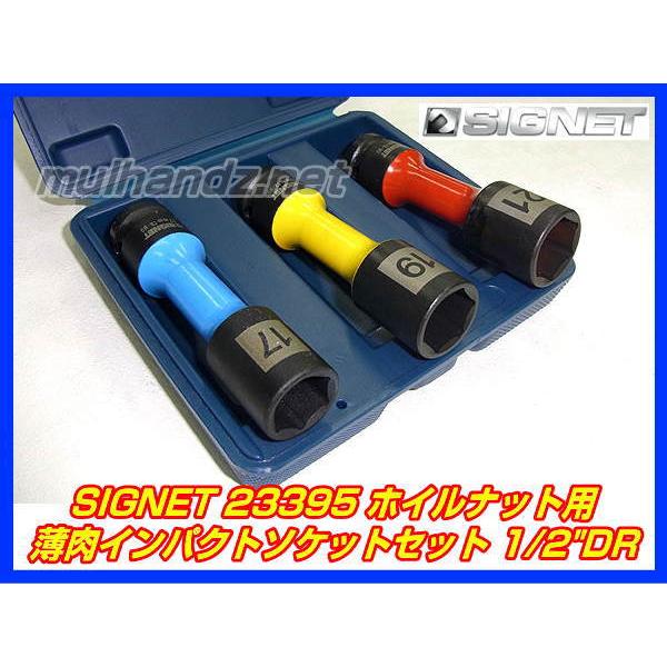 SIGNET シグネット 23395 1 2DR 3PCホイルナット用薄肉インパクトソケットセット 代引不可 世界の