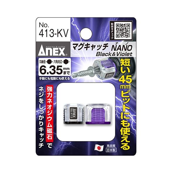 ANEX マグキャッチNANO 413-KV 黒・紫2個入り｜mulhandz｜02