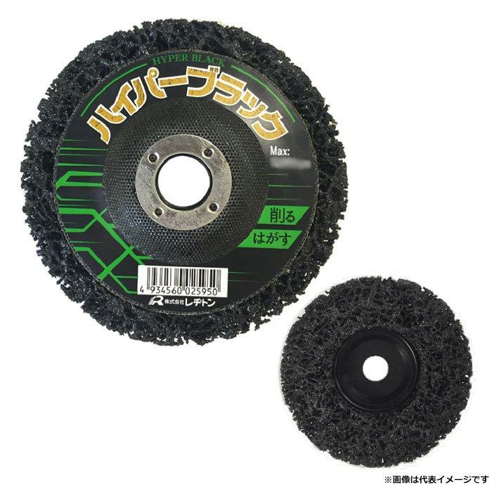 レヂトン ハイパーブラック 5枚入り HB-100 100×15 ＃120相当