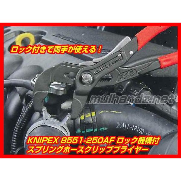 KNIPEX 8551-250AF ロック付き スプリングホースクリッププライヤー