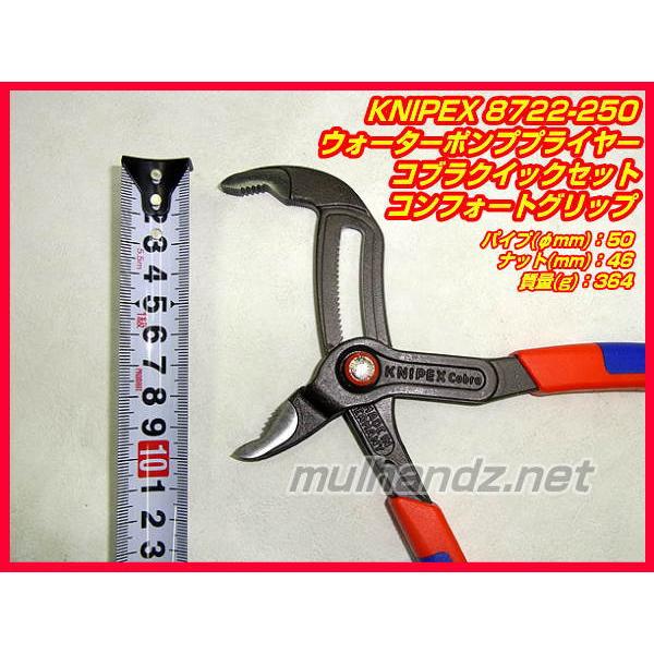 KNIPEX 8722-250 コブラ クイックセット ウォーターポンププライヤー (SB)　クニペックス 8722250｜mulhandz｜03