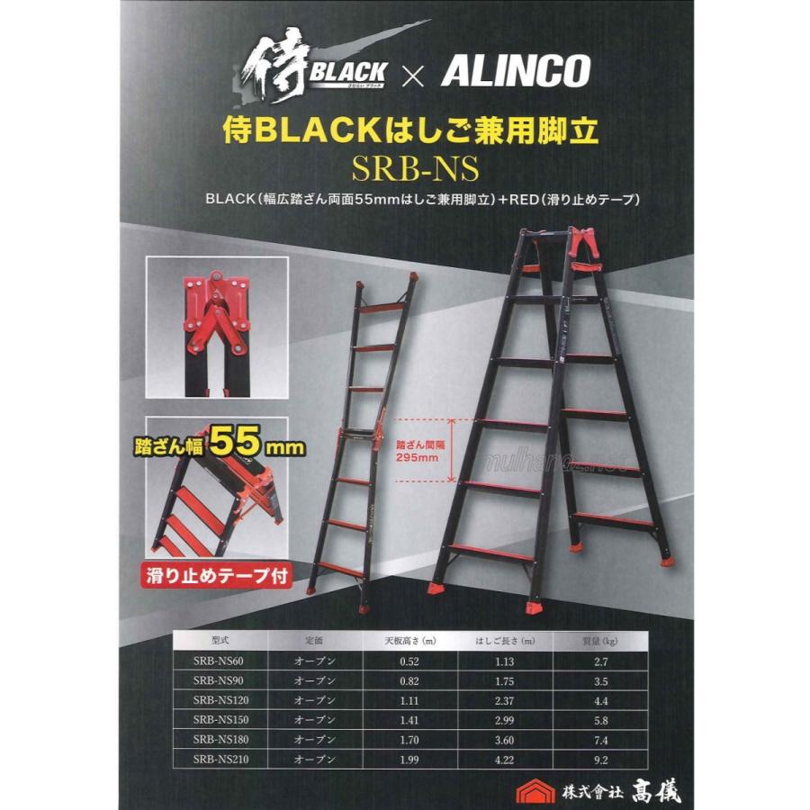 SRB-NS210 高儀 × アルインコ 限定色 ブラック はしご兼用脚立 SRB 侍ブラック ALINCO 7尺｜mulhandz｜03