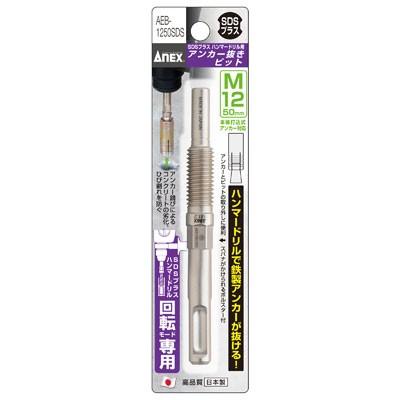 ANEX アンカー抜きビット SDSプラスシャンク M12×50mm AEB