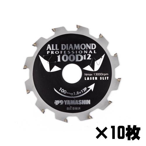 山真製鋸 オールダイヤモンドチップソー D12×100mm 10枚組 窯業 山真製鋸 オールダイヤモンドチップソー D12×100mm 10枚組 窯業