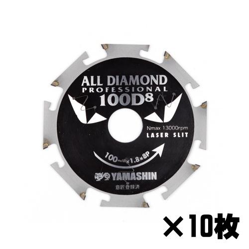 開店記念セール！ 山真製鋸 オールダイヤモンドチップソー D8×100mm 10
