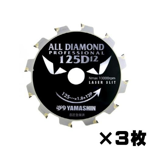 山真製鋸 オールダイヤモンドチップソー D12×125mm 3枚組 窯業系