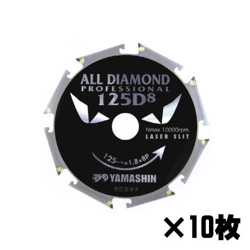 山真製鋸 オールダイヤモンドチップソー D8×125mm 10枚組 窯業系 山真製鋸 オールダイヤモンドチップソー D8×125mm 10枚組 窯業系