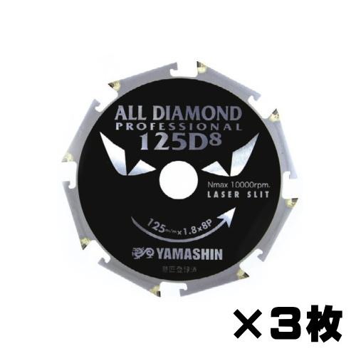 初回限定 山真製鋸 オールダイヤモンドチップソー D8×125mm 3枚組 窯業
