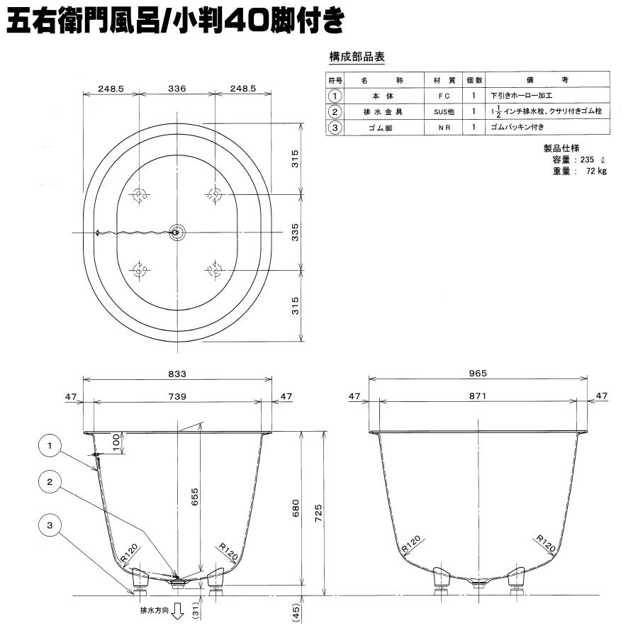 大和重工 長州風呂 五右衛門風呂 小判形 40-F 脚付き 下引き 大和重工 長州風呂 五右衛門風呂 小判形 40-F 脚付き 下引き
