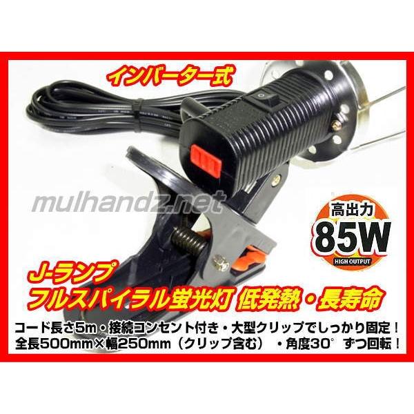 フジマック J-85F 超明るい85W フルスパイラル クリップ付 作業灯